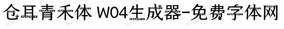 仓耳青禾体 W04生成器字体转换